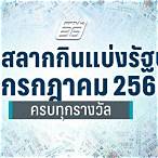 ตรวจหวยรัฐบาล 16 กรกฎาคม